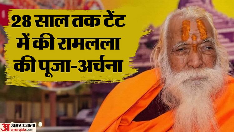 Read more about the article Ram Mandir Chief Prrest Acharya Satyendra Das Passes AWay at 85 Served Ram Lalla for 32 years – Amar Ujala Hindi News Live