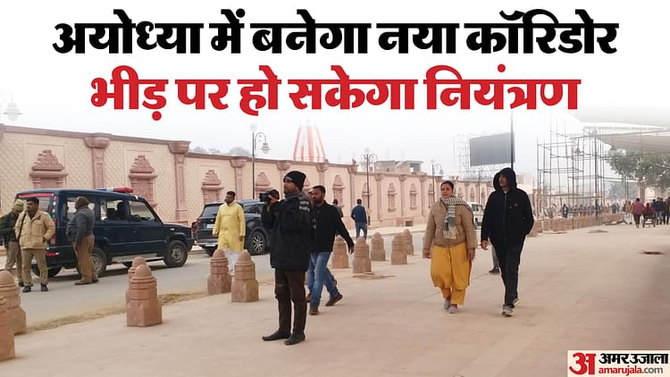 You are currently viewing Ayodhya: two and a half kilometer long new corridor will be Built in Ramnagari, Plan Made Keeping in Mind The – Amar Ujala Hindi News Live