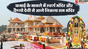 Read more about the article Ayodhya: Annual Income of Ram Temple is RS 700 Crore, these two major temples of the country are on top in TER – Amar Ujala Hindi News Live