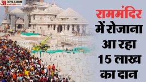 Read more about the article Ayodhya: Donation of Rs 15 Lakh is coming to Ram Temple Daily – Amar Ujala Hindi News Live