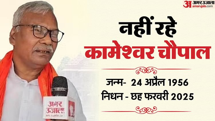 Read more about the article Bihar News: KAMESHWAR CHOUPAL DIED, Who Laid the First Brick of Ayodhya Ram Temple – Amar Ujala Hindi News Live