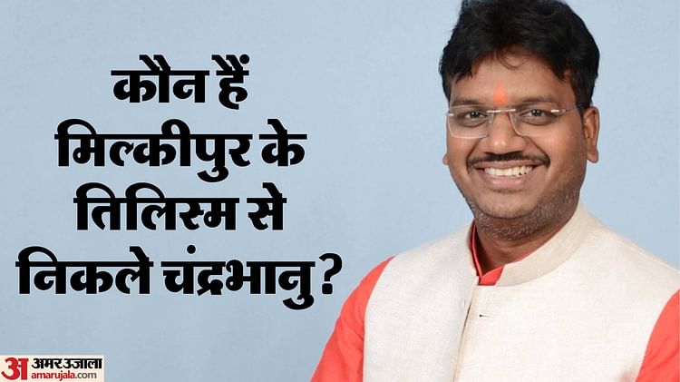 Read more about the article Milkipur by Election Result: BJP Candidate Chandrabhanu Paswan is Businessman of Clothes and Paper See Profile – Amar Ujala Hindi News Live