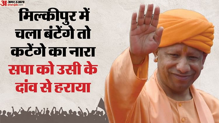 You are currently viewing By -election: Milkipur’s Victory will increase the stature of Chief Minister Yogi – Amar Ujala Hindi News Live