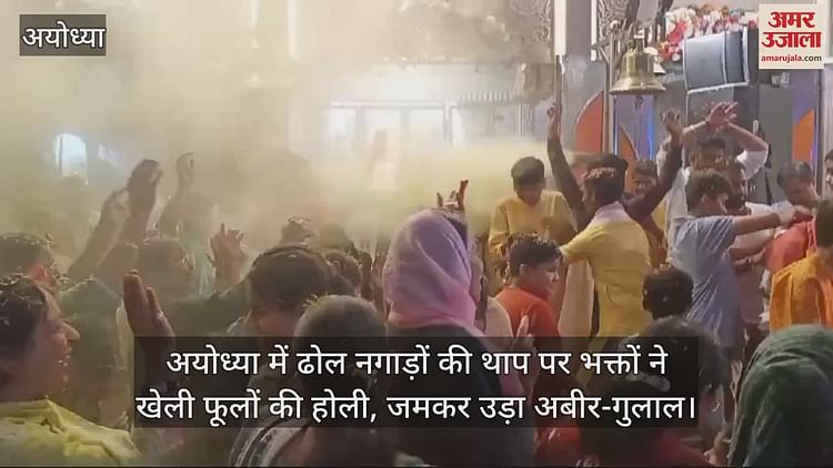 You are currently viewing In Ayodhya, devotees played Holi of flowers on the beat of drum drums, Abir-Gulal fought fiercely