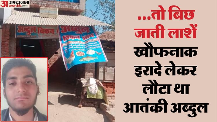You are currently viewing Story of Terrorist Abdul Who Joined Jamaat after Contacting Maulana Usman in Ayodhya – Amar Ujala Hindi News Live