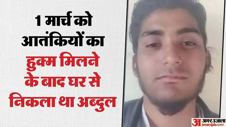 Read more about the article Police Found 1.82 Lakh from Bank Account of Terrorist Abdul and Family Members during Investigation In Ayodhya – Amar Ujala Hindi News Live