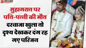 Read more about the article A couple died on their first night in muwan tola in ayodhya. – Amar Ujala Hindi News Live