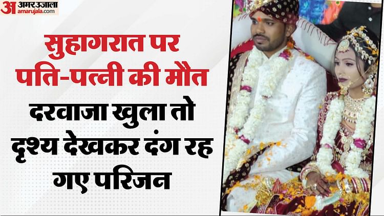 You are currently viewing A couple died on their first night in muwan tola in ayodhya. – Amar Ujala Hindi News Live