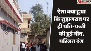 Read more about the article Ayodhya: Death of newly married couple under suspicious circumstances in honeymoon, bride found dead in bed