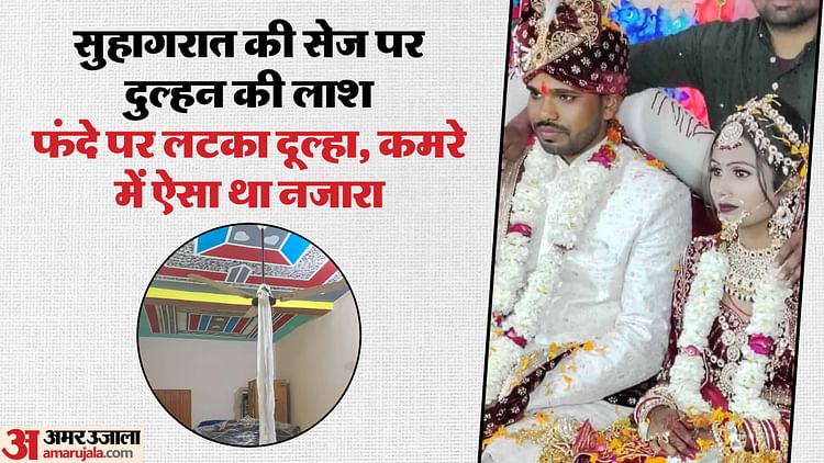 You are currently viewing Groom Kills Bride and then Suicide in Ayodhya Up Couple Death News Newlywed Couple Dies Investigation Underway – Amar Ujala Hindi News Live