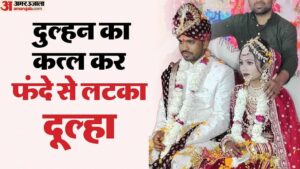 Read more about the article UP Crime News Groom Kills Bride and Dies by Suicide on Wedding Night Know Details in Hindi – Amar Ujala Hindi News Live