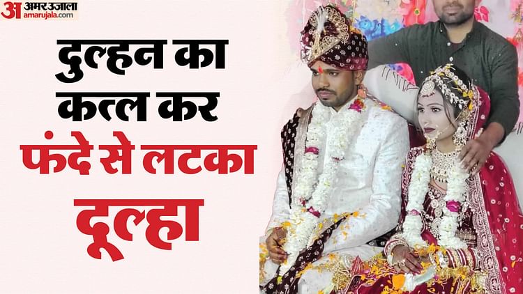 You are currently viewing UP Crime News Groom Kills Bride and Dies by Suicide on Wedding Night Know Details in Hindi – Amar Ujala Hindi News Live