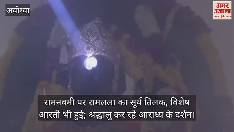 You are currently viewing Ramnavami also performed the Sun Tilak of Ramlala, special aarti; Devotees are visiting the adorable
