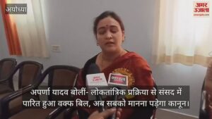 Read more about the article Aparna Yadav said- Waqf bill passed in Parliament through democratic process, now everyone will have to accept law