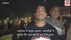 Read more about the article Road accident in Ayodhya, eyewitnesses told how everything happened suddenly
