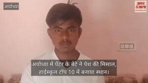 Read more about the article Painter’s son presented examples in Ayodhya, placed in high school top 10