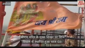 Read more about the article Flag punishment established by law at the main peak of Shri Ram temple