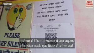 Read more about the article Now the QR code scanned in the district hospital in Ayodhya and the form will be made in one minute