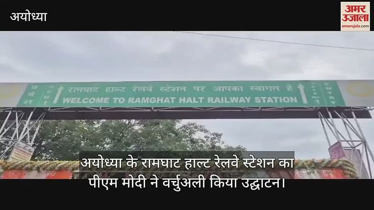 You are currently viewing PM Modi inaugurated Ramghat Halt railway station in Ayodhya