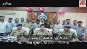 Read more about the article Police revealed the murder of a young man in Ayodhya in 48 hours, two accused arrested