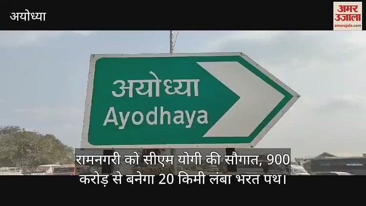Read more about the article Ramnagari’s gift of CM Yogi, 20 km long Bharat Path will be made from 900 crores