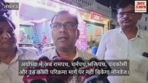 Read more about the article Nonways will not be sold on Rampath, Dharmath, Bhaktipath, Panchkosi and 14 Kosi Parikrama route in Ayodhya