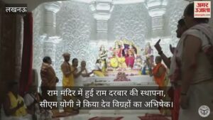 Read more about the article Ram Darbar was established in Ram temple, CM Yogi consecrate Dev Vigrahas – Amar Ujala Hindi News Live