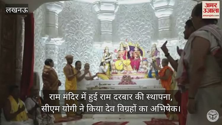 Read more about the article Ram Darbar was established in Ram temple, CM Yogi consecrate Dev Vigrahas – Amar Ujala Hindi News Live