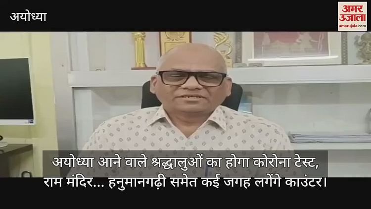 You are currently viewing Devotees coming to Ayodhya will have Korona Test, Ram Temple … Counters will be held in many places including Hanumangarhi