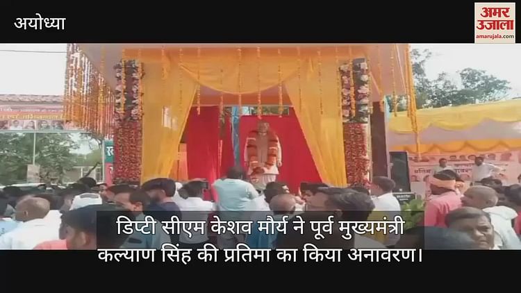 You are currently viewing Deputy CM Keshav Maurya unveiled the statue of former Chief Minister Kalyan Singh in Ayodhya