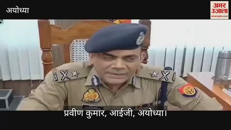 You are currently viewing VIDEO: AI will be used in the security of Ayodhya, the location will tell the software as soon as the suspect sketch – Amar Ujala Hindi News Live