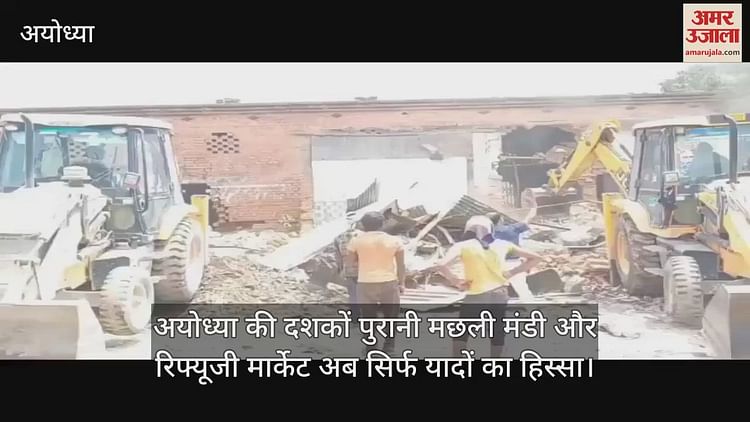 You are currently viewing Ayodhya decades -old fish market and Refugee Market now only part of memories, bulldozers have gone