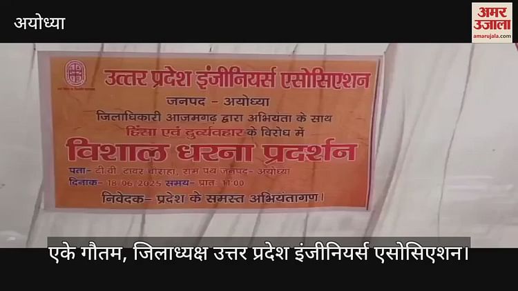 You are currently viewing Anger erupted in Ayodhya against DM of Azamgarh, engineers demonstrated