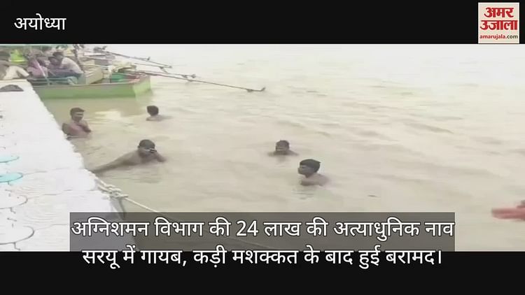 You are currently viewing 24 lakh state -of -the -art boat of fire department missing in Saryu, recovered after hard work