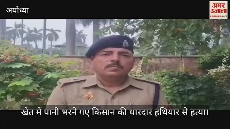 You are currently viewing Farmer who went to the field to fill water in Ayodhya murdered with sharp weapons