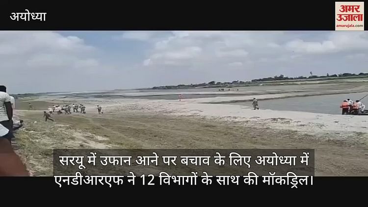 You are currently viewing NDRF mockdril with 12 departments in Ayodhya to rescue in case of boom in Saryu