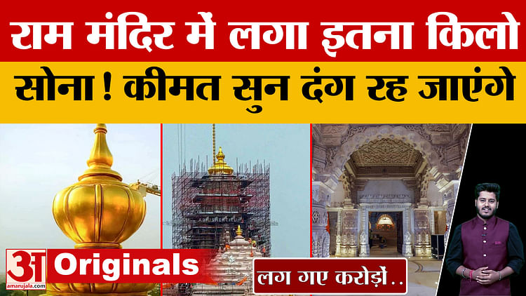 Read more about the article So many kilos of gold was used in Ram mandir you will be surprised to know the figures | Ayodhya Mandir | Gol – Amar Ujala Hindi News Live – Ram Mandir used so kilograms of gold! Statistics will be surprised. Ayodhya mandir