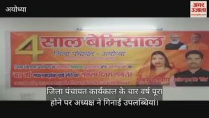 Read more about the article Chairman counted achievements on completion of four years of Zilla Panchayat tenure in Ayodhya