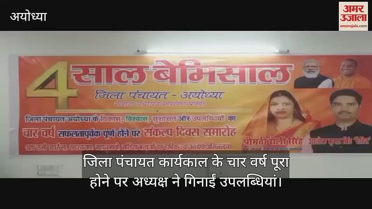 Read more about the article Chairman counted achievements on completion of four years of Zilla Panchayat tenure in Ayodhya