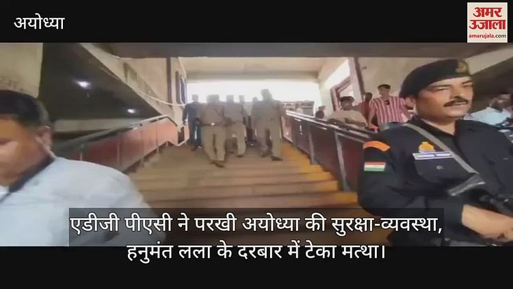 You are currently viewing ADG PAC tested Ayodhya’s security system, Hanumant Lala’s court