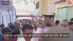 Read more about the article On the first Monday of Sawan, in Ramnagari, the book of Shiv Bhakti, Chahunar bomb-bomb Bholenath echoed