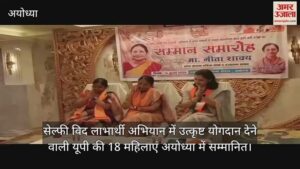 Read more about the article 18 women of UP honored in Ayodhya, who made outstanding contribution to selfie with beneficiary campaign