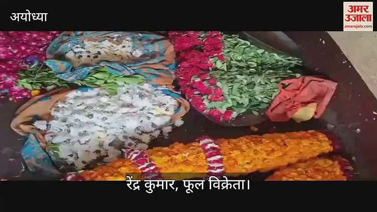 You are currently viewing Demand of flowers increased in Ayodhya in Holy Sawan month, supply is not being done