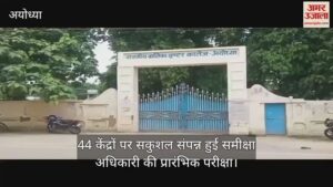 Read more about the article Preliminary examination of review officer was concluded safely at 44 centers in Ayodhya