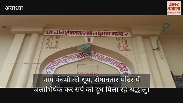 Read more about the article Dhoom of Nag Panchami in Ayodhya, devotees are feeding the snake by performing Jalabhishek in the Sheshawatar temple
