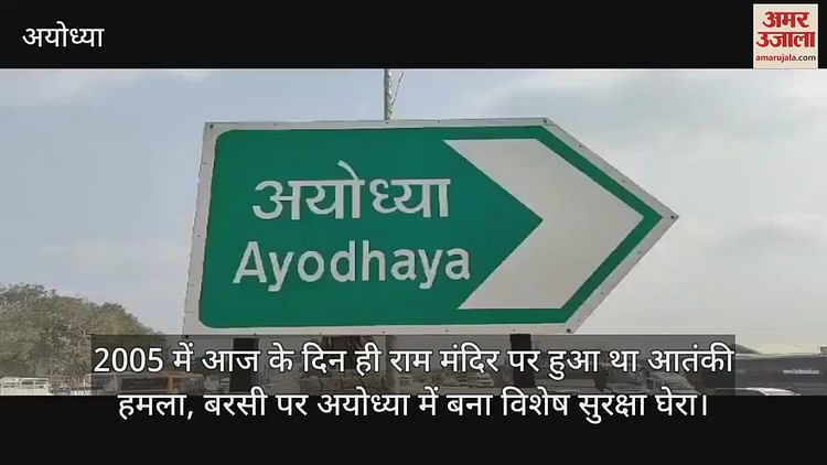 You are currently viewing On this day in 2005, there was a terrorist attack on Ram temple, special security circle in Ayodhya on the anniversary
