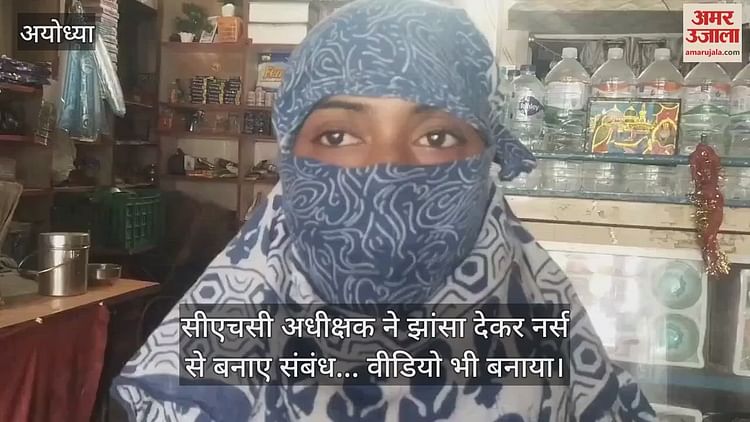 You are currently viewing In Ayodhya, CHC Superintendent made a relationship with a nurse by luring … video also made video