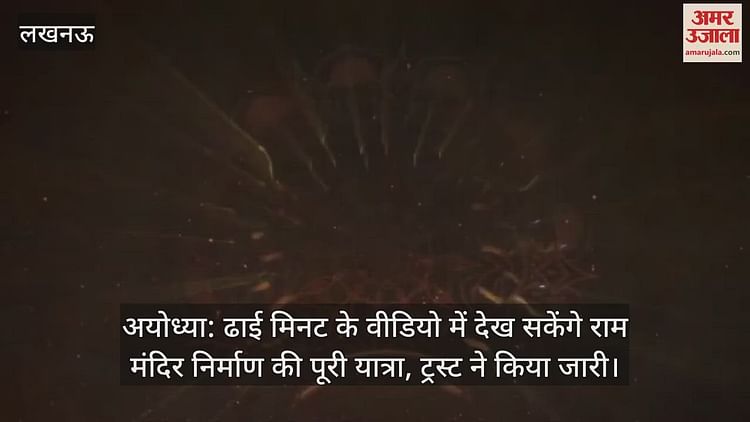 You are currently viewing Ayodhya: In two and a half minutes of video, you will be able to see the entire journey of Ram temple construction, Trust continues – Amar Ujala Hindi News Live