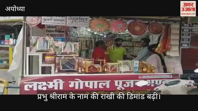 You are currently viewing The highest demand for Rakhi of Shri Ram’s name in Ayodhya, preparations for Rakshabandhan